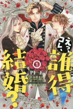 えっ、コレ、誰得結婚?(1) ピスタッシュ・ノヴェルス
