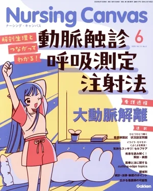 Nursing Canvas(6 2025 Vol.13 No.6) 月刊誌
