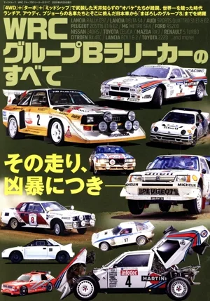WRC グループBラリーカーのすべて サンエイムック