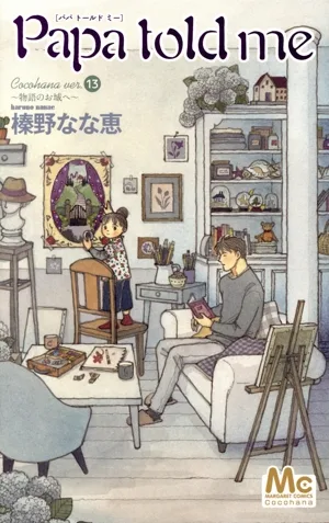 Papa told me Cocohana(ver.13) 物語のお城へ マーガレットC