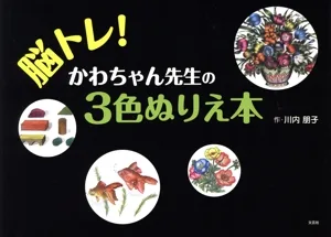 脳トレ!かわちゃん先生の3色ぬりえ本