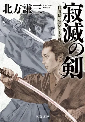 寂滅の剣 新装版 日向景一郎シリーズ 5 双葉文庫