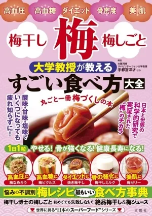 梅・梅干し・梅しごと 大学教授が教えるすごい食べ方大全 高血圧・高血糖・ダイエット・骨密度・美肌