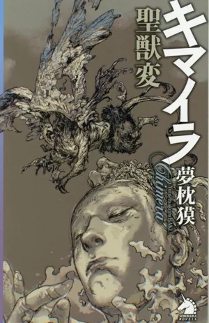 キマイラ聖獣変 ソノラマノベルス