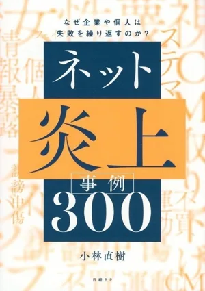 ネット炎上 事例300 なぜ企業や個人は失敗を繰り返すのか?