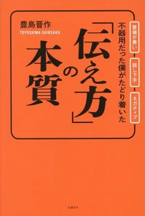 「伝え方」の本質 不器用だった僕がたどり着いた
