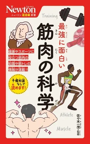 最強に面白い 筋肉の科学 ニュートン超図解新書