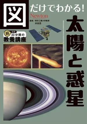 図だけでわかる! 太陽と惑星 超効率30分間の教養講座