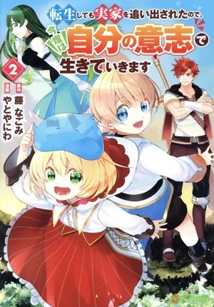 転生しても実家を追い出されたので、今度は自分の意志で生きていきます(2) アルファポリスC