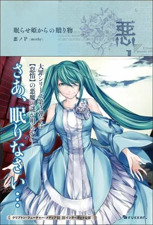 悪ノ大罪 眠らせ姫からの贈り物