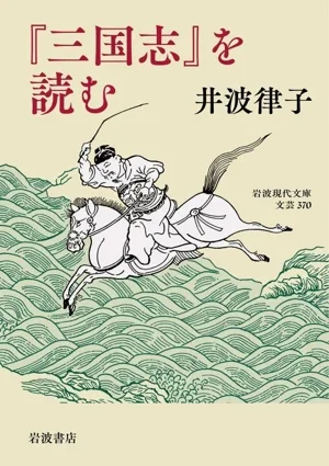 『三国志』を読む 岩波現代文庫 文芸370