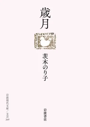 歳月 岩波現代文庫 文芸369