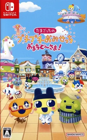 たまごっちのプチプチおみせっち おまちど~さま!