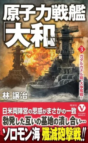 原子力戦艦「大和」(3) ガダルカナル島、大争奪戦! ヴィクトリーノベルス