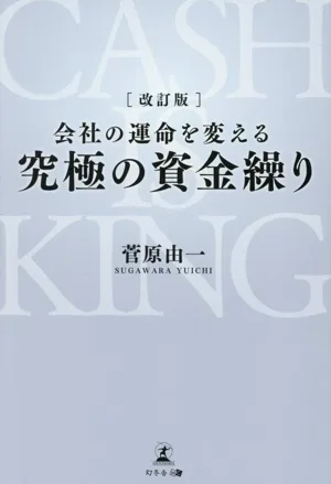会社の運命を変える究極の資金繰り 改訂版