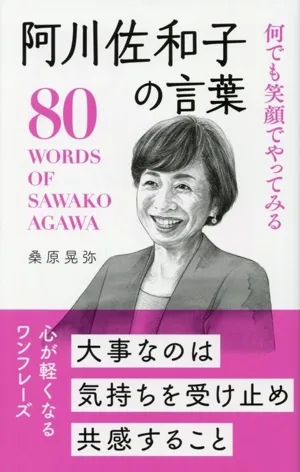 阿川佐和子の言葉 何でも笑顔でやってみる