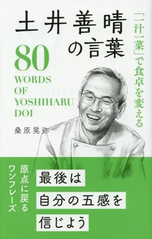 土井善晴の言葉 「一汁一菜」で食卓を変える