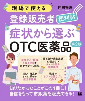 Convenient guide for new registered sellers that can be used in the field: Selecting OTC drugs based on symptoms, 2nd edition