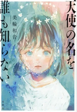 天使の名を誰も知らない
