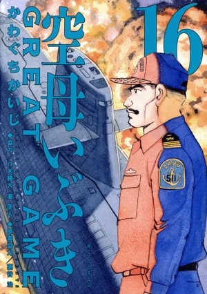 空母いぶき GREAT GAME(16) ビッグC