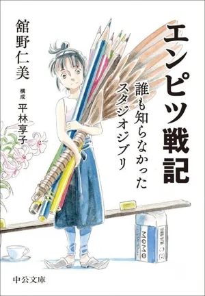 エンピツ戦記 誰も知らなかったスタジオジブリ 中公文庫