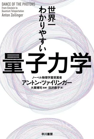 世界一わかりやすい 量子力学 ハヤカワ文庫NF616自然科学