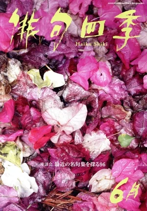 俳句四季(6月 2025) 月刊誌