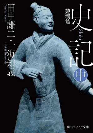 史記(中) 楚漢篇 角川ソフィア文庫