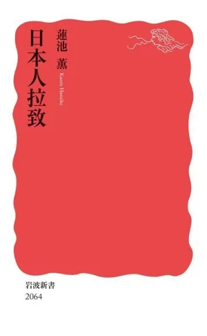 日本人拉致 岩波新書2064