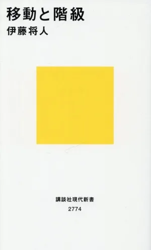 移動と階級 講談社現代新書2774