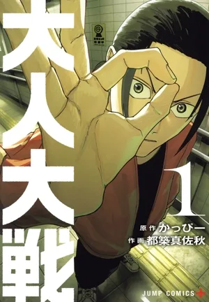 大人大戦(1) ジャンプC+