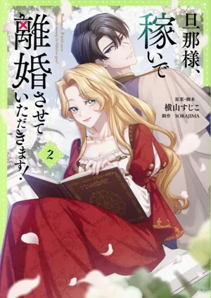 旦那様、稼いで離婚させていただきます!(2) フロースC