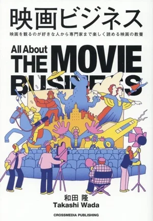 映画ビジネス