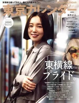 東京カレンダー(no.311 2025年7月号) 月刊誌