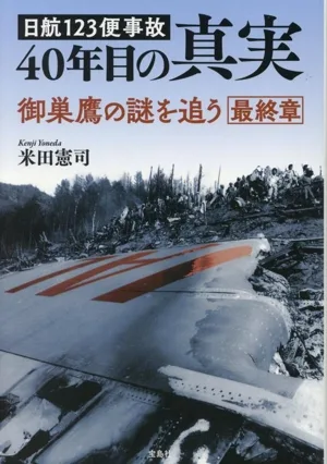 日航123便事故 40年目の真実 御巣鷹の謎を追う 最終章