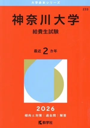 神奈川大学 給費生試験(2026年版) 大学赤本シリーズ233