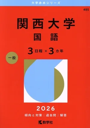 関西大学 国語〈3日程×3カ年〉(2026年版) 大学赤本シリーズ485