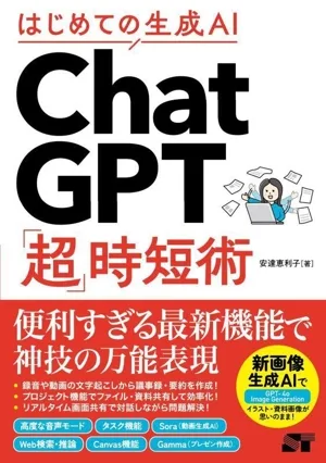 はじめての生成AI ChatGPT「超」時短術