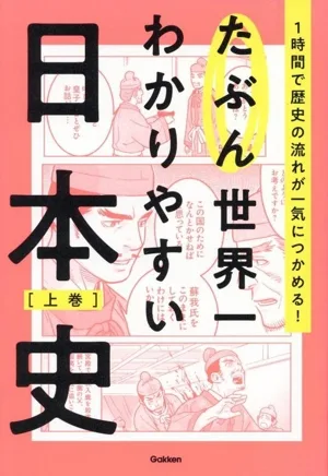 たぶん世界一わかりやすい日本史(上巻) 1時間で歴史の流れが一気につかめる!