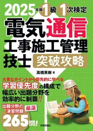 電気通信工事施工管理技士突破攻略1級1次検定(2025年版)