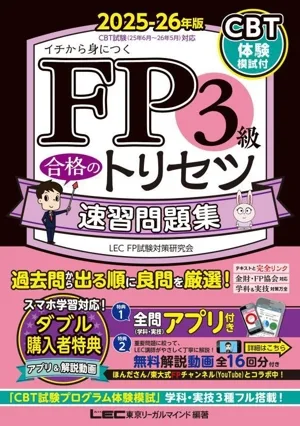 FP3級 合格のトリセツ 速習問題集(2025-26年版) イチから身につく