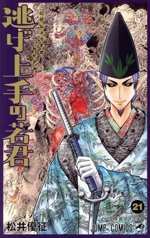 逃げ上手の若君(21) ジャンプC