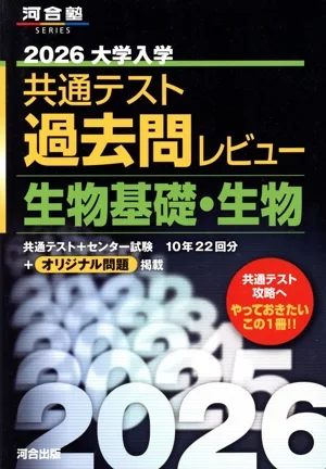 大学入学共通テスト過去問レビュー 生物基礎・生物(2026) 河合塾SERIES