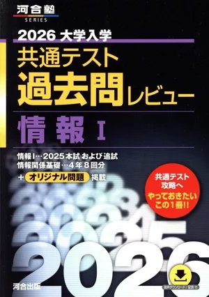 大学入学共通テスト過去問レビュー 情報Ⅰ(2026) 河合塾SERIES
