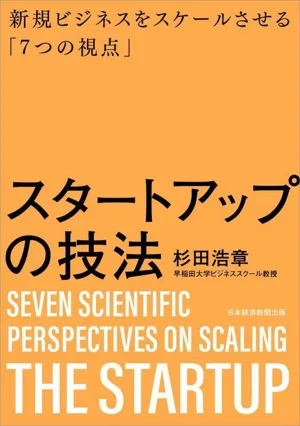 スタートアップの技法 新規ビジネスをスケールさせる「7つの視点」