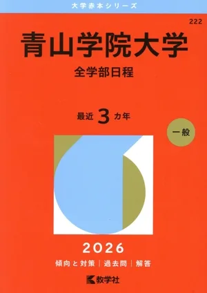 青山学院大学 全学部日程(2026年版) 大学赤本シリーズ222