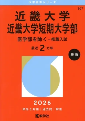 近畿大学・近畿大学短期大学部 医学部を除く-推薦入試(2026年版) 大学赤本シリーズ507