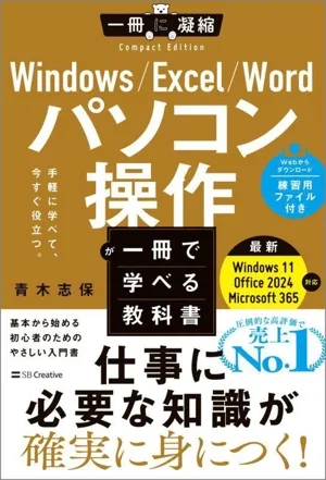 Windows/Excel/Word パソコン操作が一冊で学べる教科書 一冊に凝縮Compact Edition