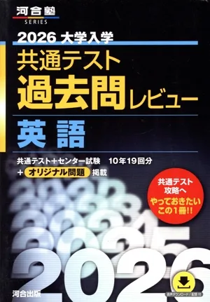大学入学共通テスト過去問レビュー 英語(2026) 河合塾SERIES