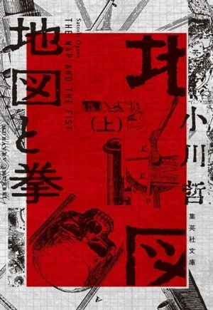 地図と拳(上) 集英社文庫